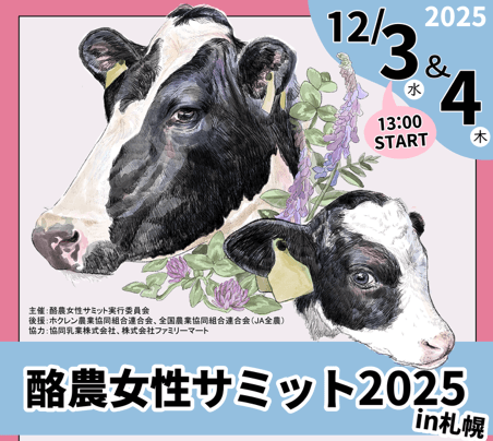 酪農女性サミット2025バナー